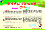 慢性病宣传栏