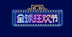 全球狂欢节