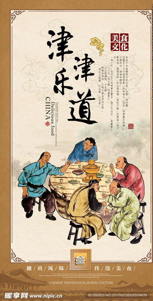 餐饮文化芳津津乐道板设计