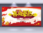 喜迎国庆