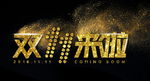 双11天猫淘宝banner