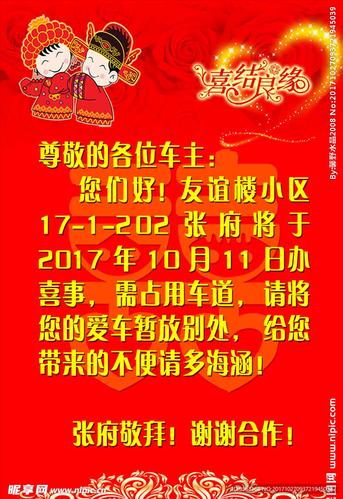 结婚占道通知
