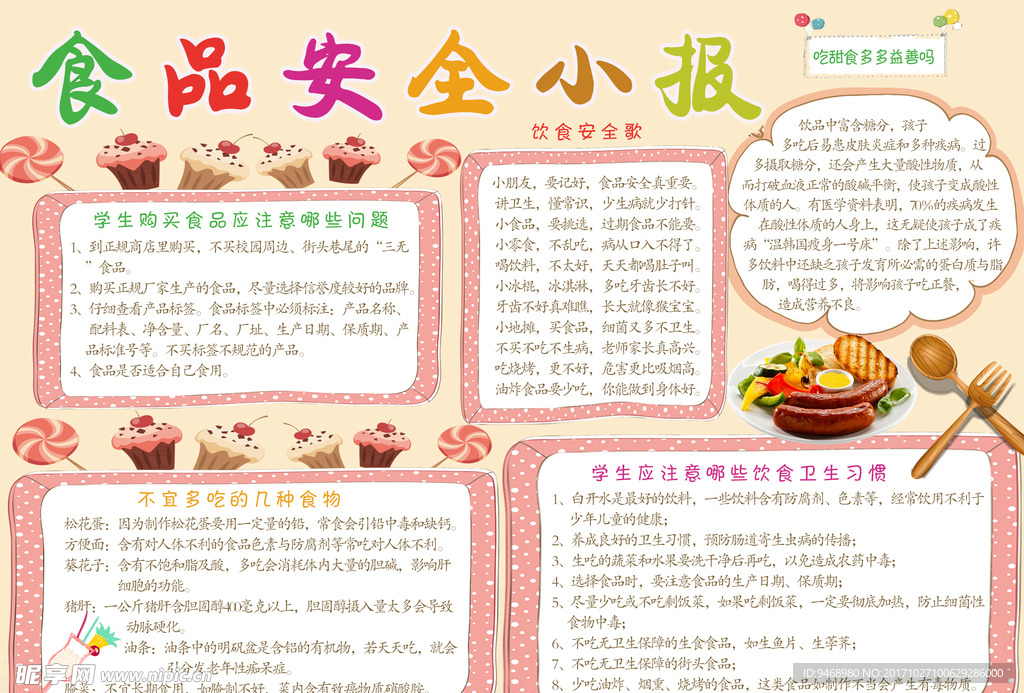 食品安全小报