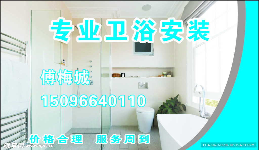 卫浴安装名片