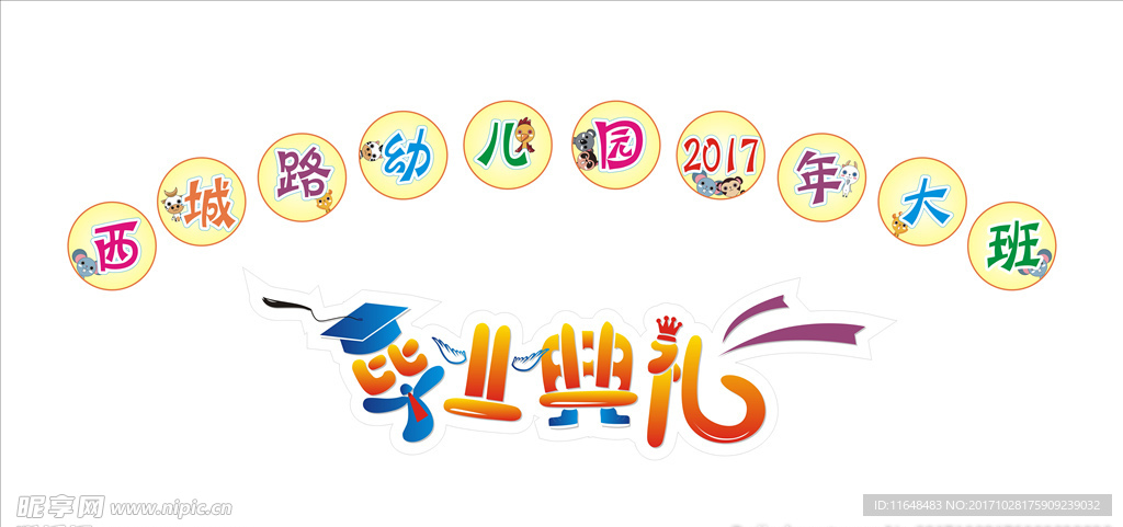 毕业典礼