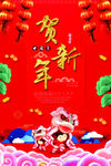 贺新年