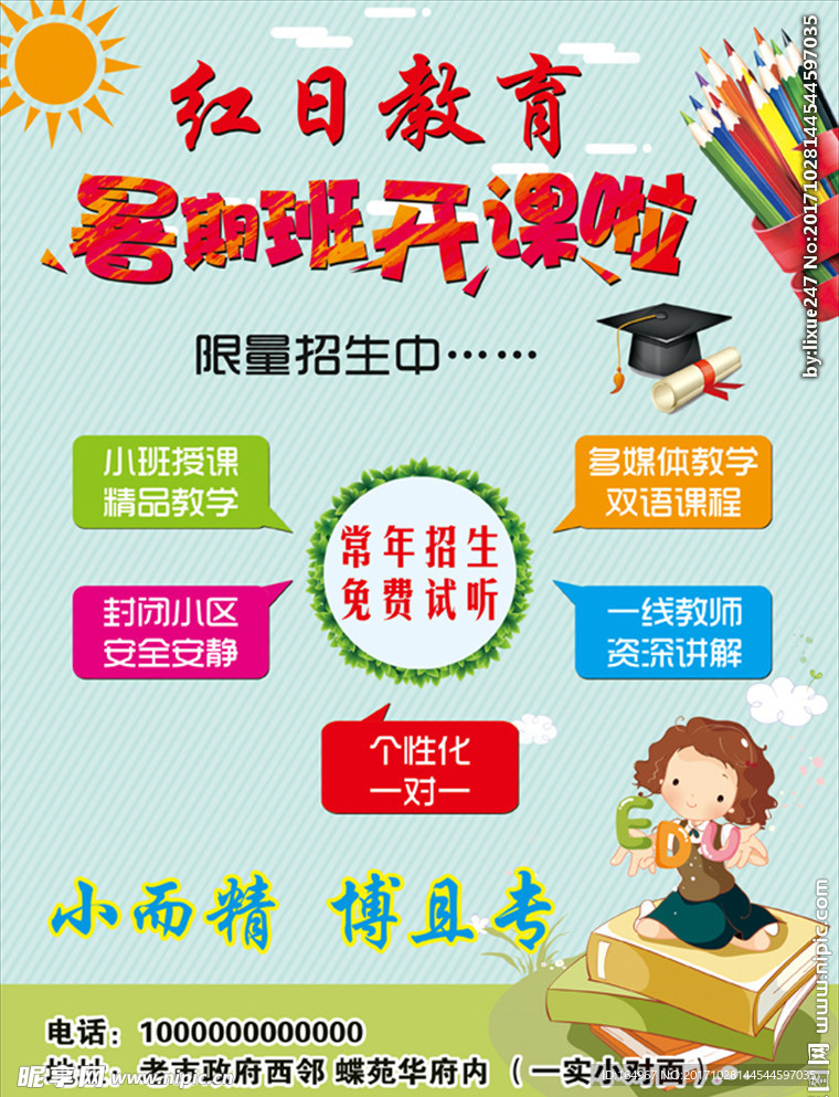 暑期教育
