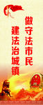 做守法公民 建法治城镇
