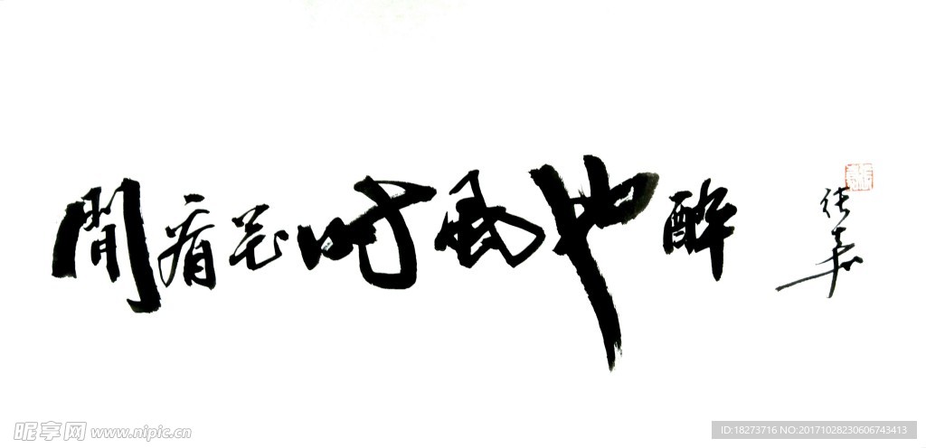 张嘉书法 闲看花时风也醉
