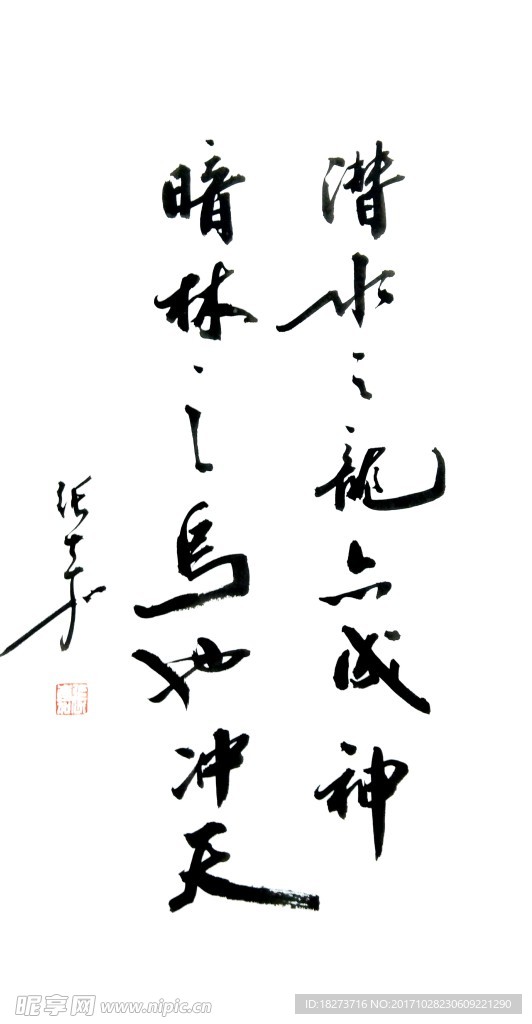 张嘉书法 潜水之龙