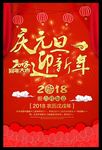 红色喜庆庆元旦迎新年狗年海报