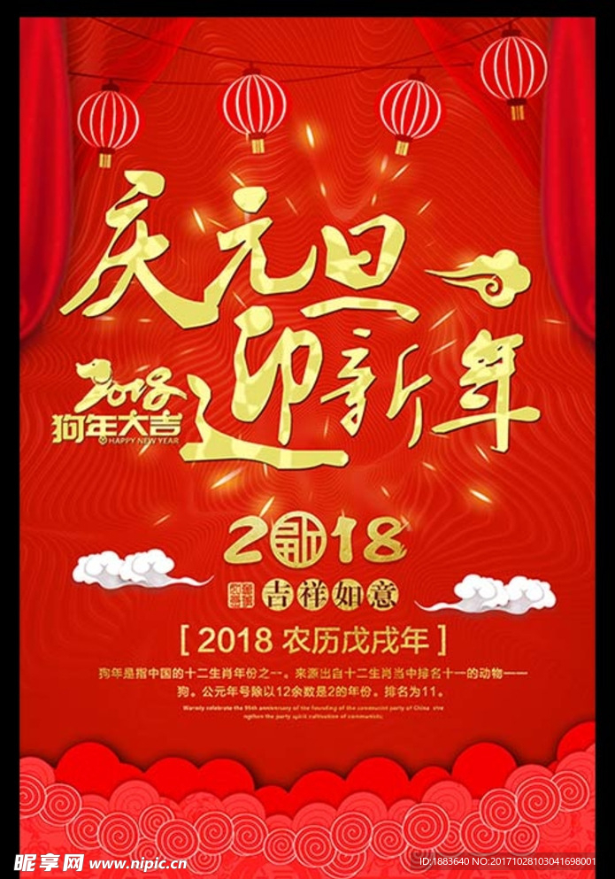 红色喜庆庆元旦迎新年狗年海报