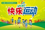 快乐运动