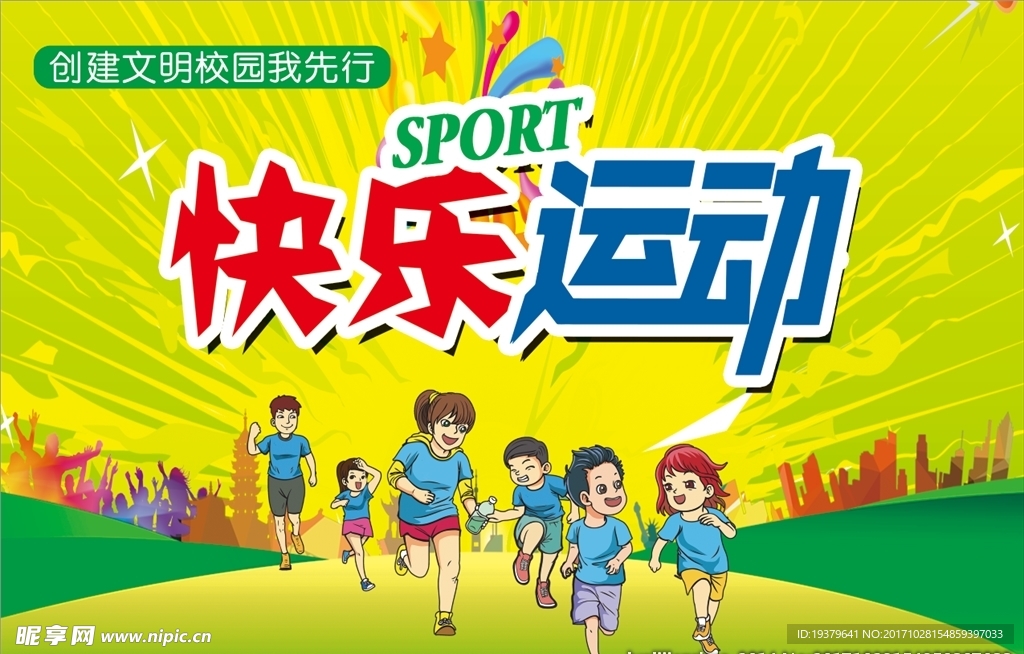 快乐运动