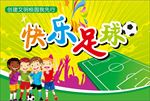 快乐足球