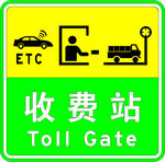收费站