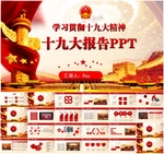 做合格党员迎接十九大教育PPT