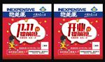 双十一 开业钜惠