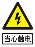 当心触电