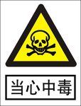 当心中毒