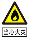 当心火灾