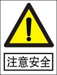 注意安全