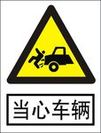 当心车辆