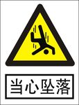 当心坠落