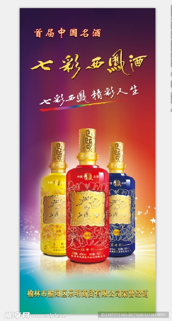 七彩西凤酒展架