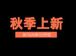 秋季上新
