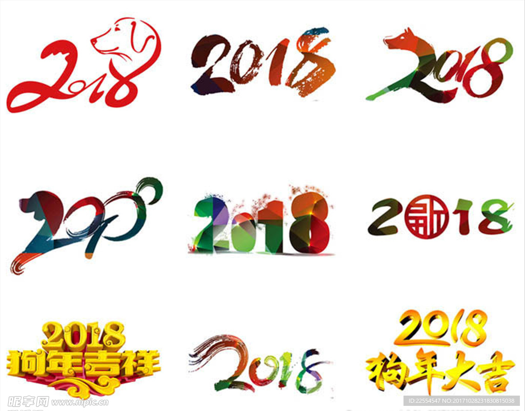 2018狗年新年春节设计字体