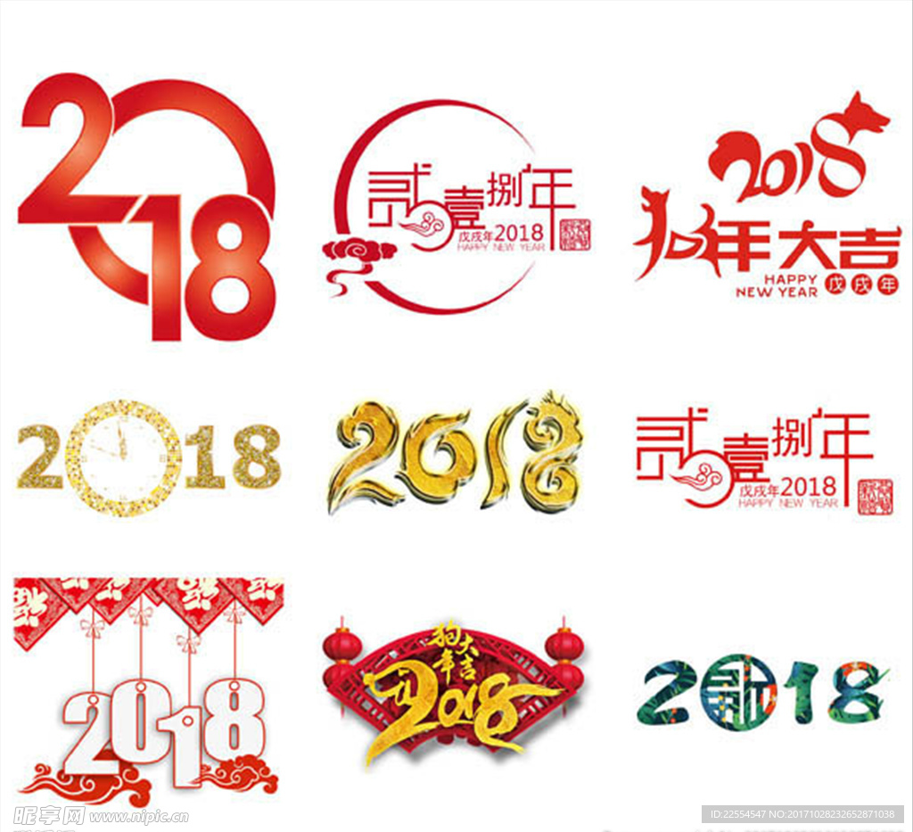 2018狗年大吉新年装饰字体