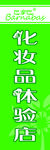 化妆品体验店