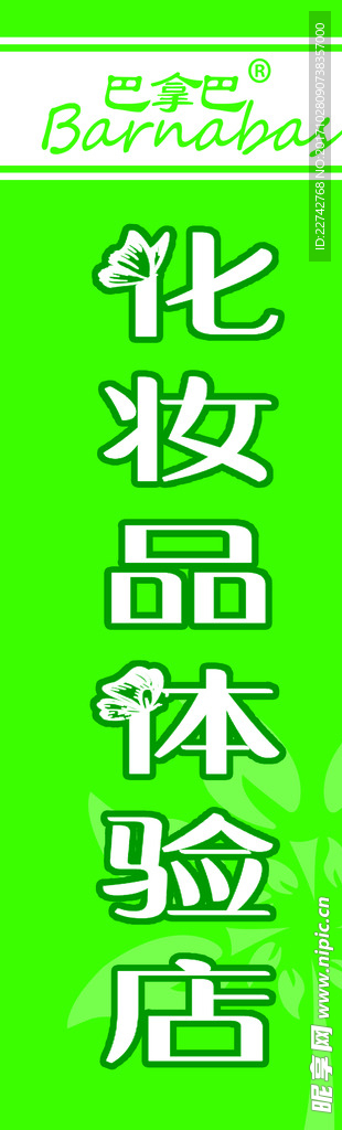 化妆品体验店
