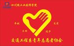 志愿者协会会旗子