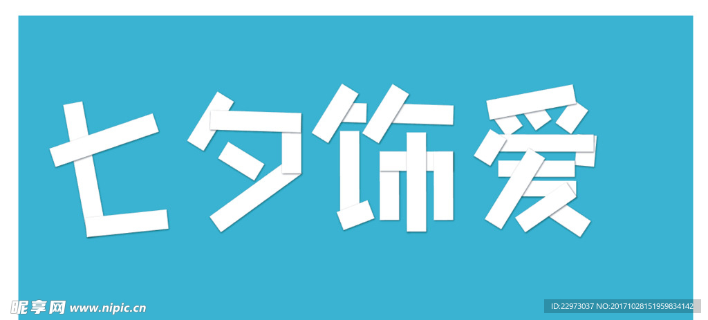 七夕饰爱
