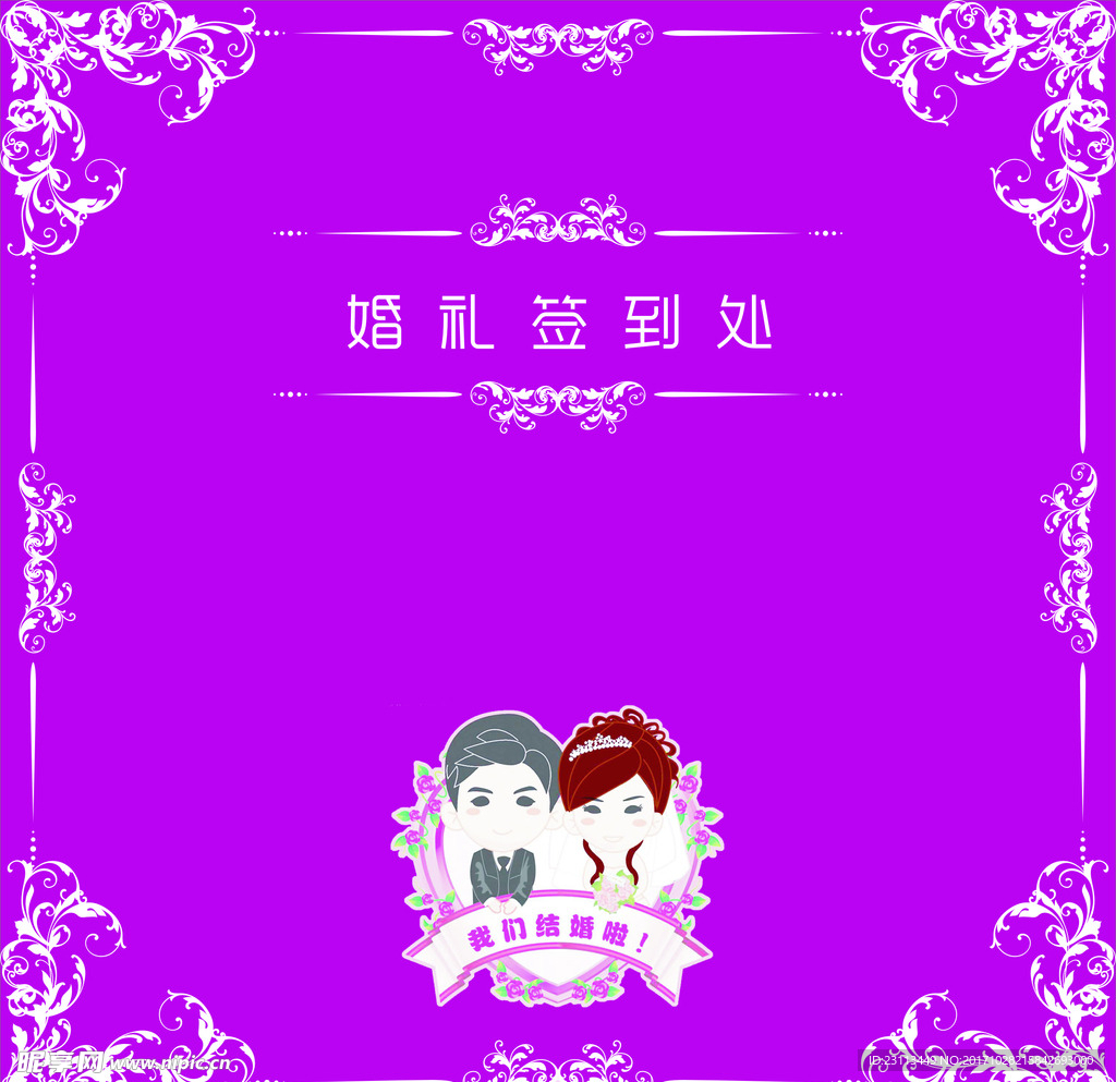 婚庆背景 结婚签到 欧式 紫色