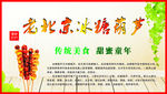 老北京冰糖葫芦 糖炒山楂 小吃