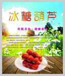 老北京 糖葫芦 糖炒山楂 小吃