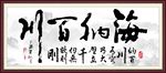 海纳百川图