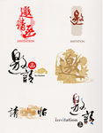 艺术字邀请函