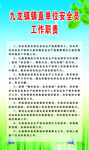 单位安全员工作职责