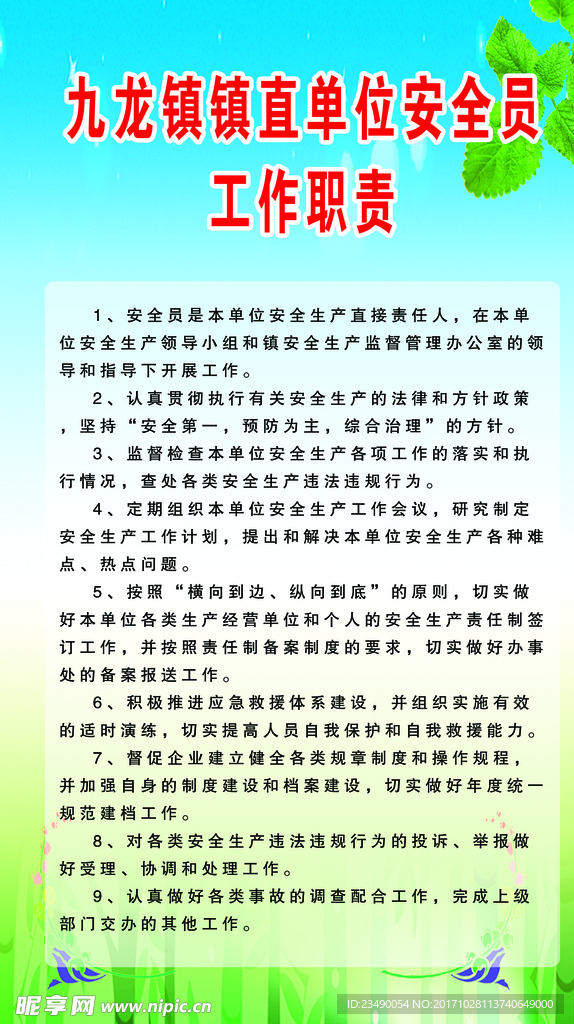 单位安全员工作职责