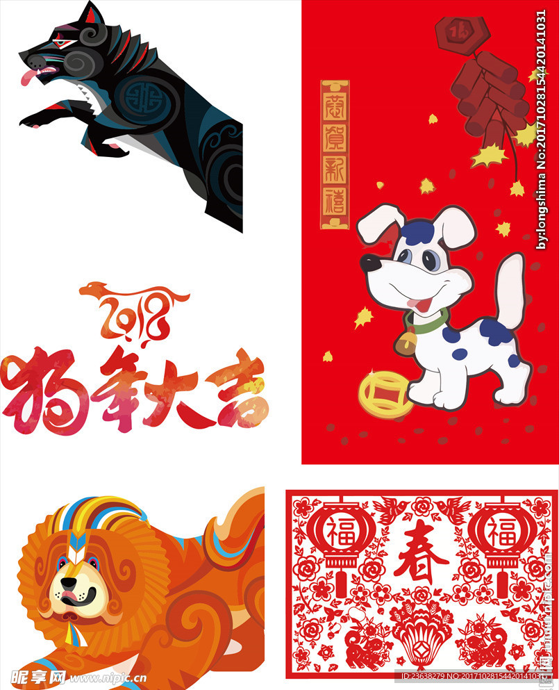 狗年吉祥
