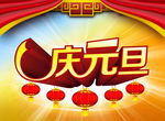 庆元旦