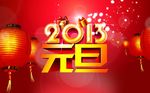 庆元旦