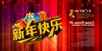 新年快乐