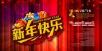 新年快乐