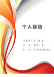 红色背景个人简历