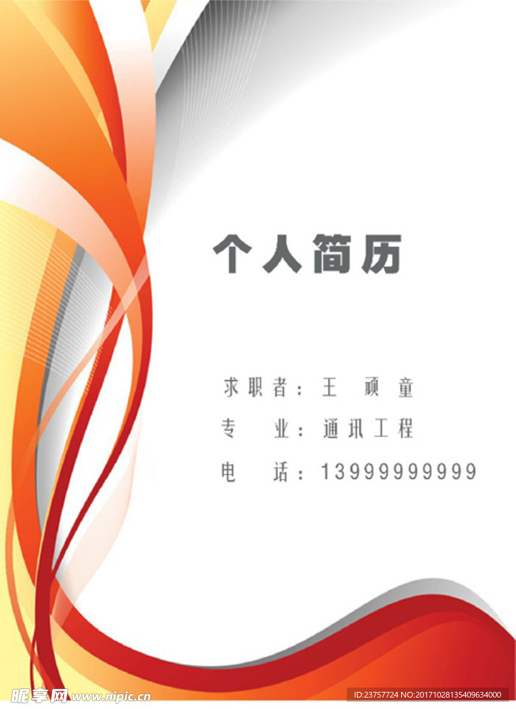 红色背景个人简历